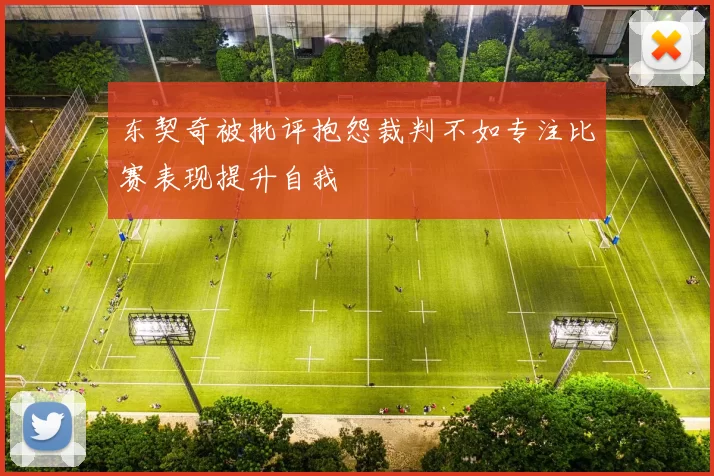 东契奇被批评抱怨裁判不如专注比赛表现提升自我