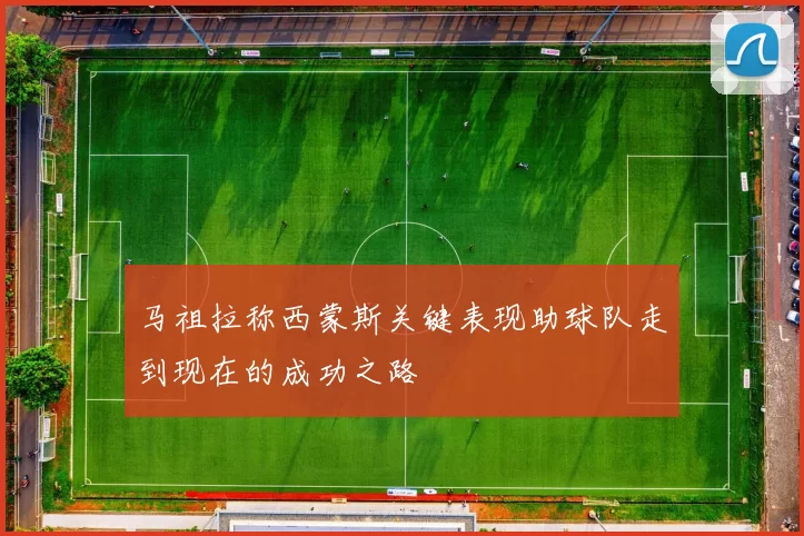 马祖拉称西蒙斯关键表现助球队走到现在的成功之路