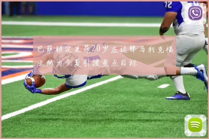 巴萨锁定里昂20岁左边锋马利克福法纳为今夏引援重点目标