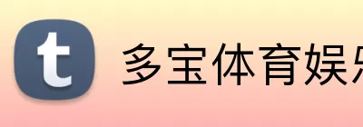多宝体育娱乐 Logo